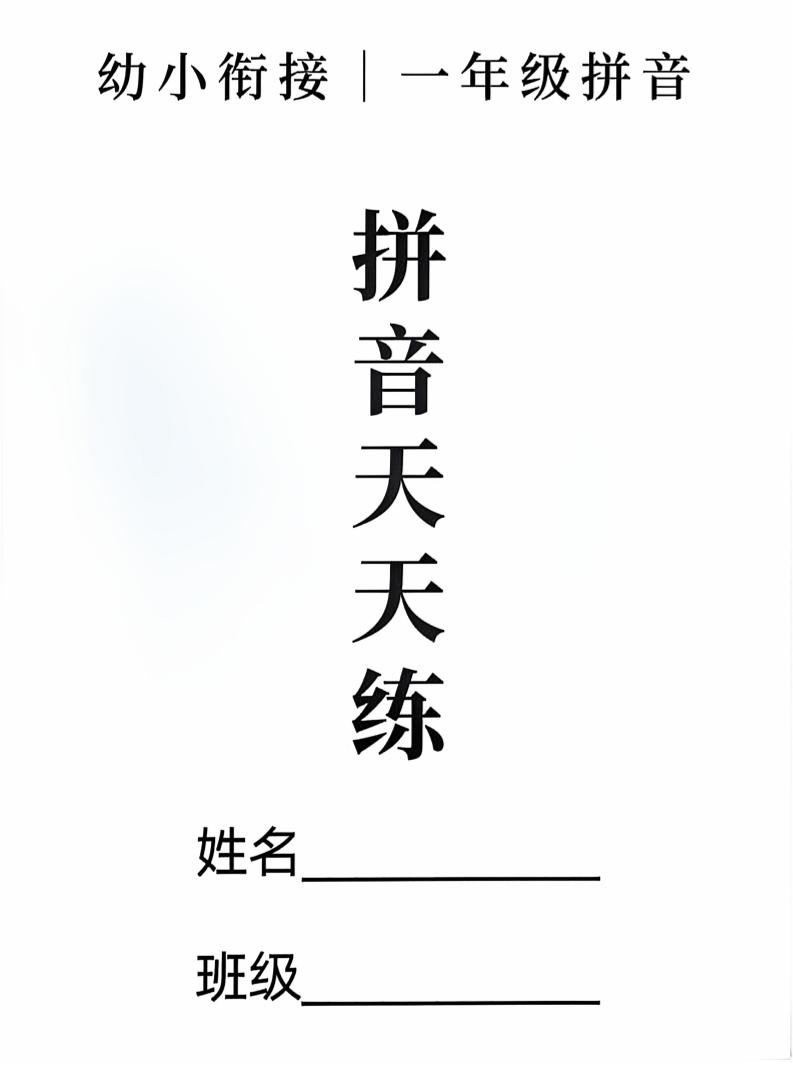 新一上语文拼音拼读天天练16课彩色版（16页）-HEIXXXMI