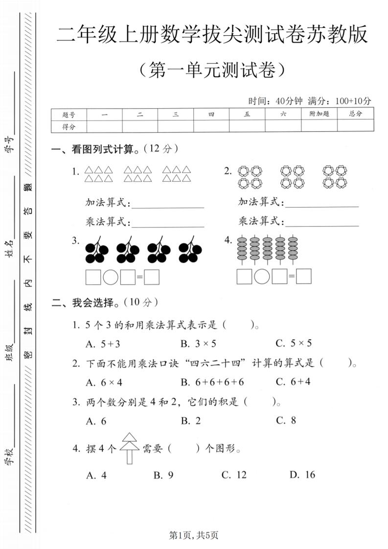 二年级上苏教版数学第一单元拔尖测试卷1-HEIXXXMI