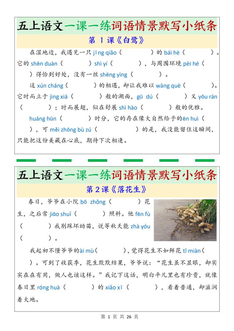 五上语文一课一练词语情景默写小纸条（含答案26页）-HEIXXXMI