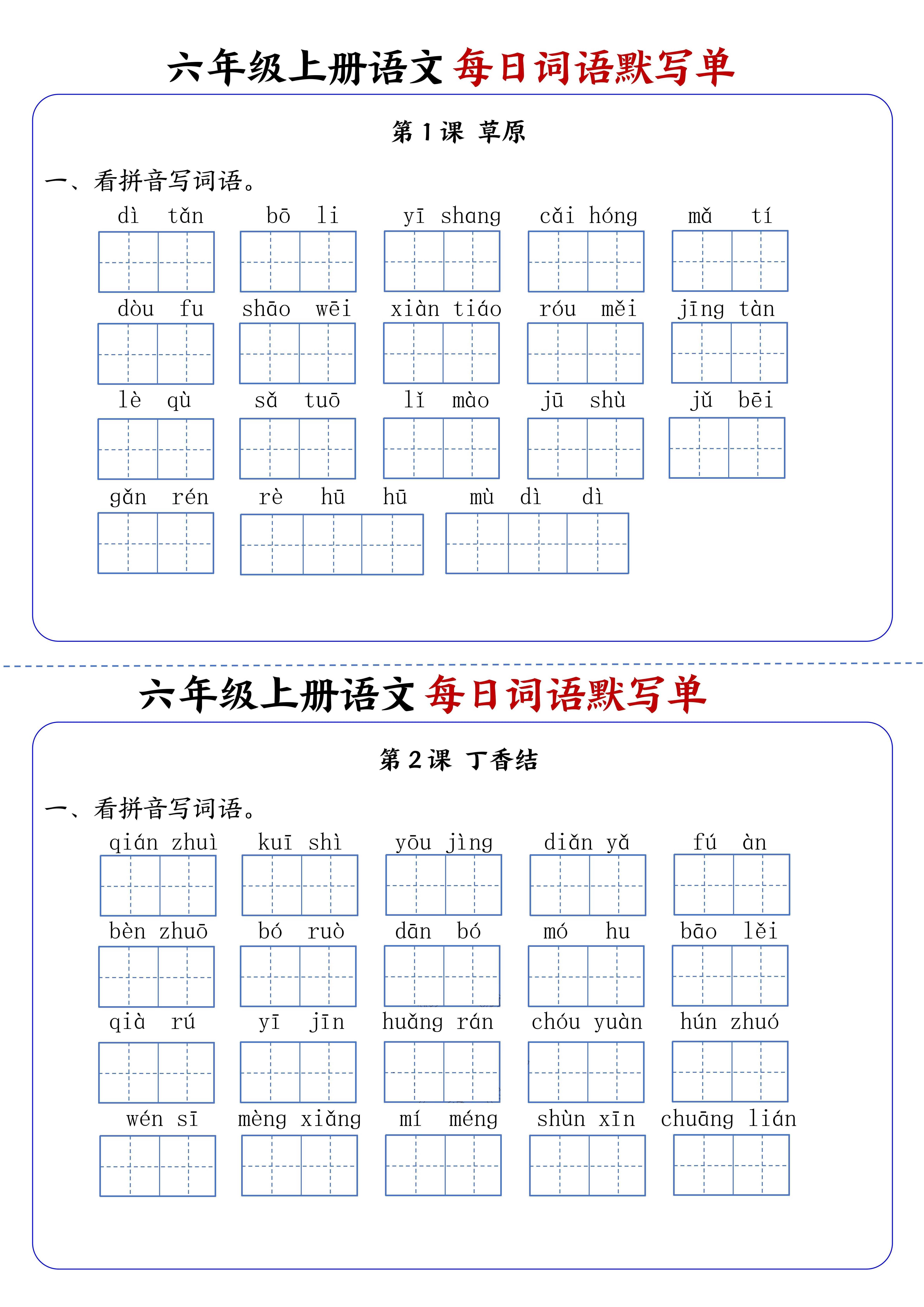 六上语文每日词语默写单1-8单元含答案17页-HEIXXXMI