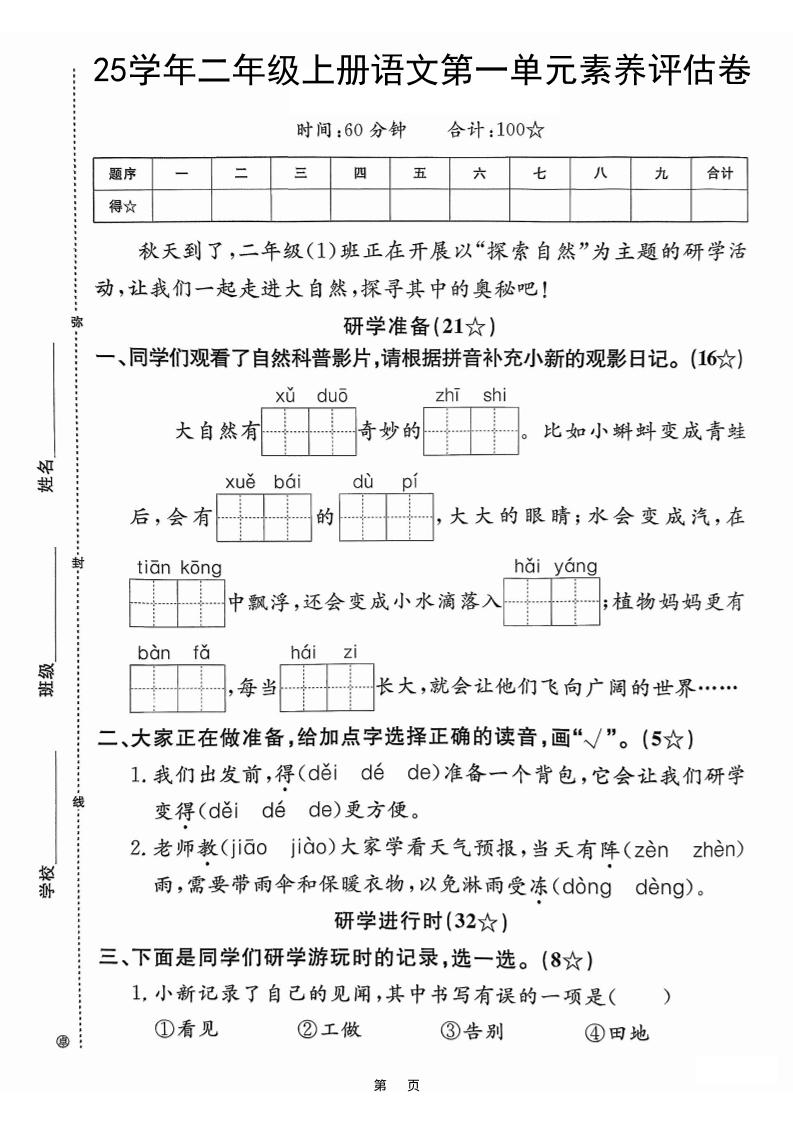 25学年二上语文第一单元素养评估卷（含答案5页）-HEIXXXMI