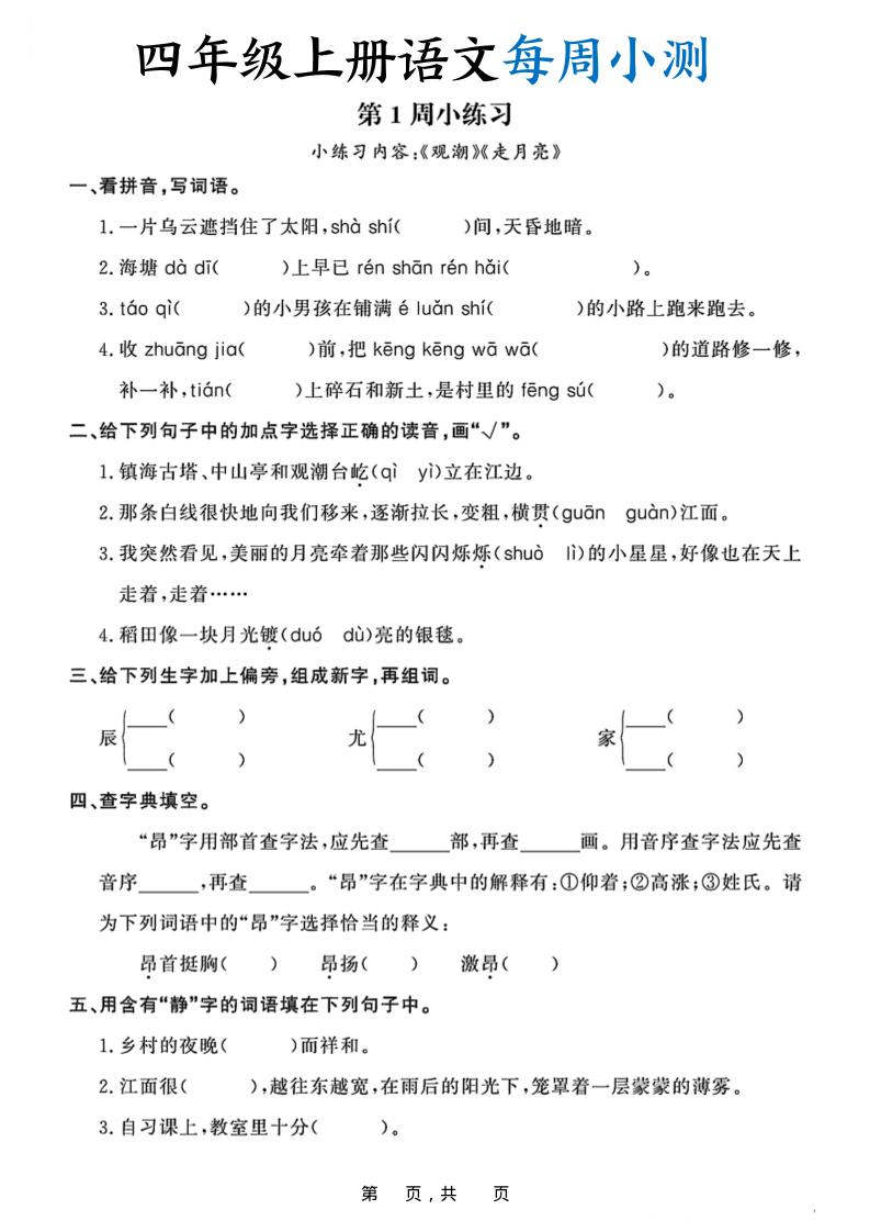 四上语文每周小测（含答案32页）-HEIXXXMI