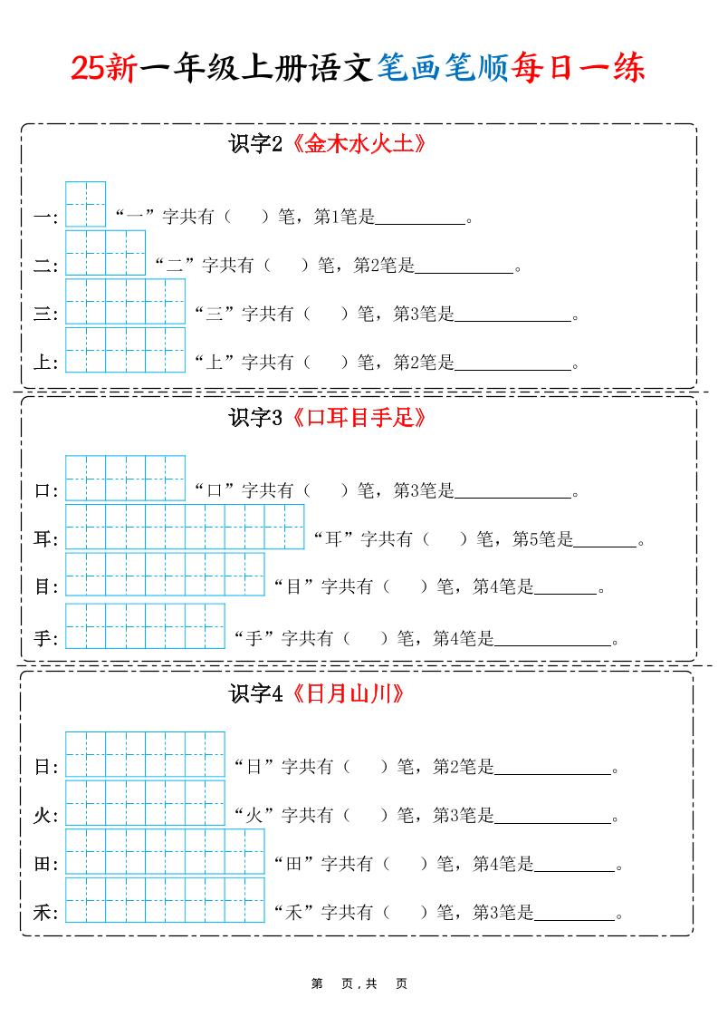 25新一上语文笔画笔顺每日一练（8页）-HEIXXXMI