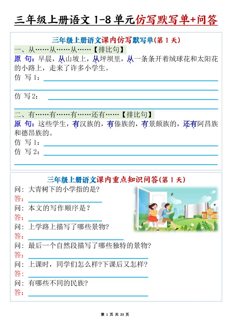 新三上语文1-8单元课内仿写默写单+课内重点知识问答（含答案46页）-HEIXXXMI