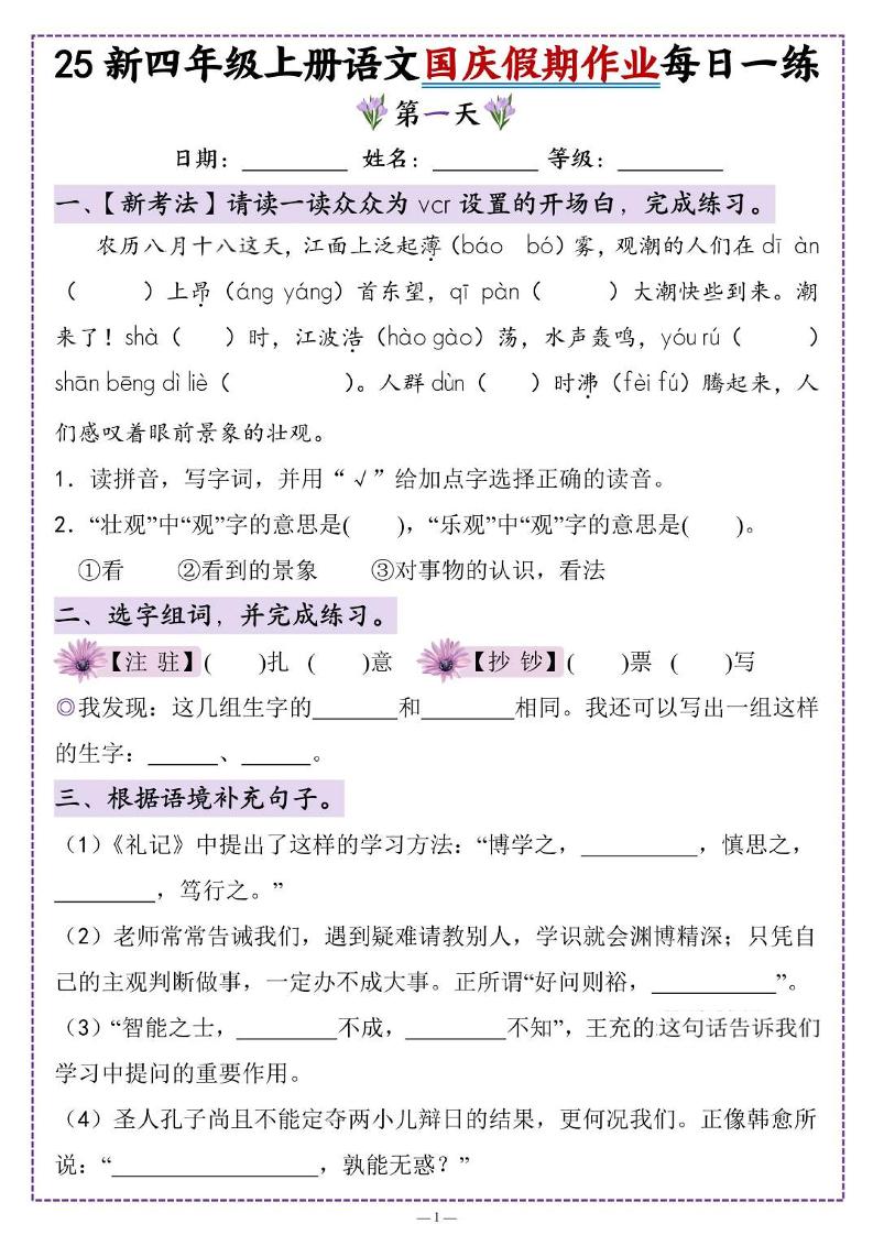 25新四上语文国庆假期作业每日一练（含答案16页）-HEIXXXMI