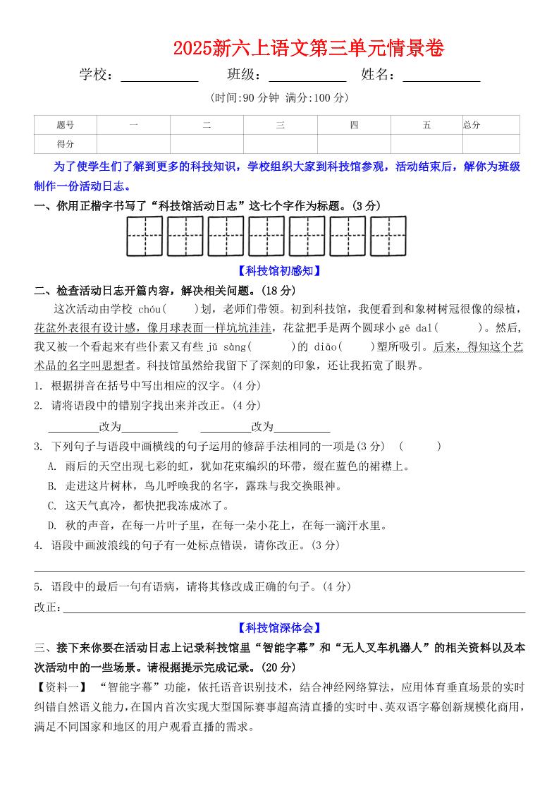 六上语文第三单元情景卷+答案6页-HEIXXXMI