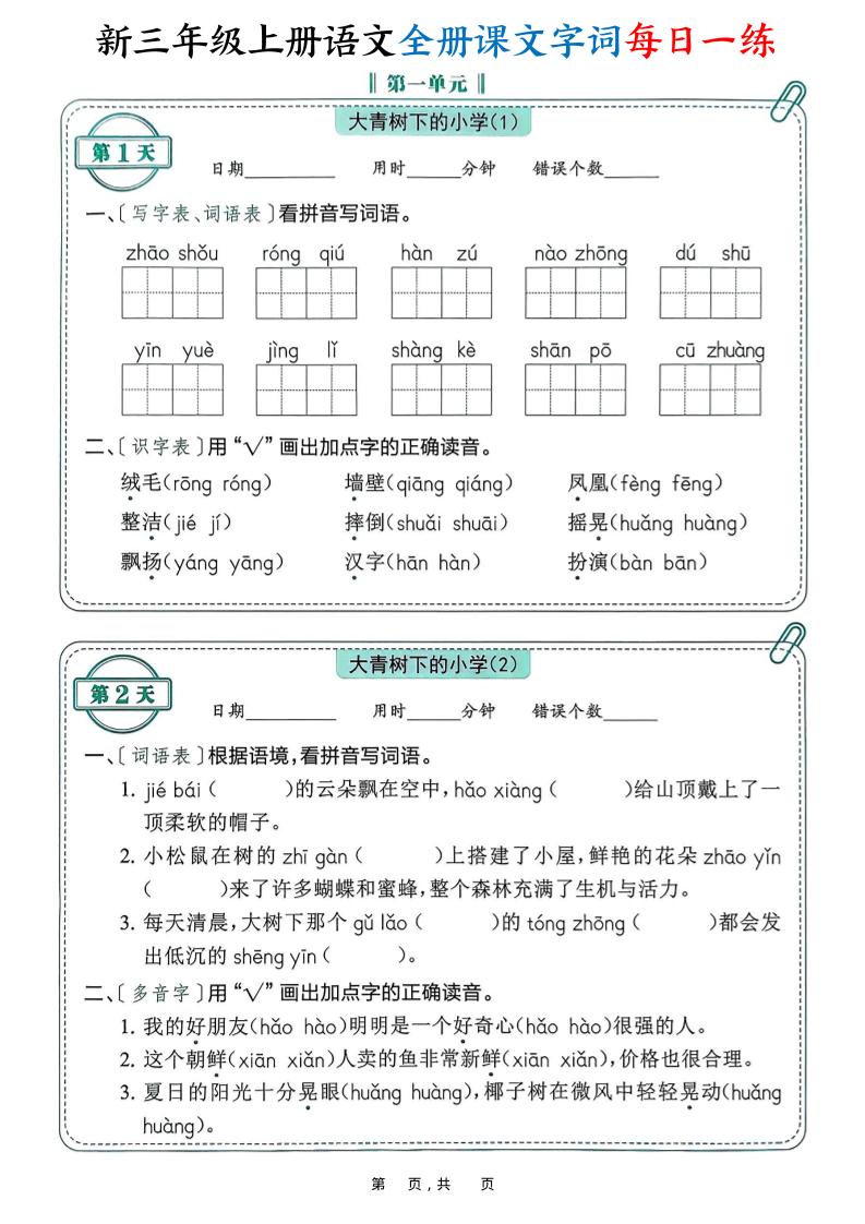 新三上语文全册课文字词每日一练74天（含答案53页）-HEIXXXMI