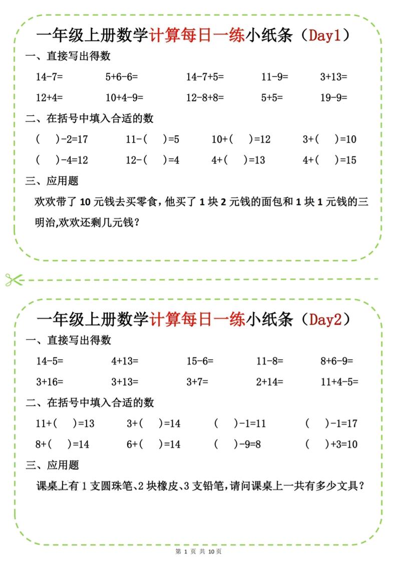 新一上数学计算每日一练小纸条20天（10页）-HEIXXXMI
