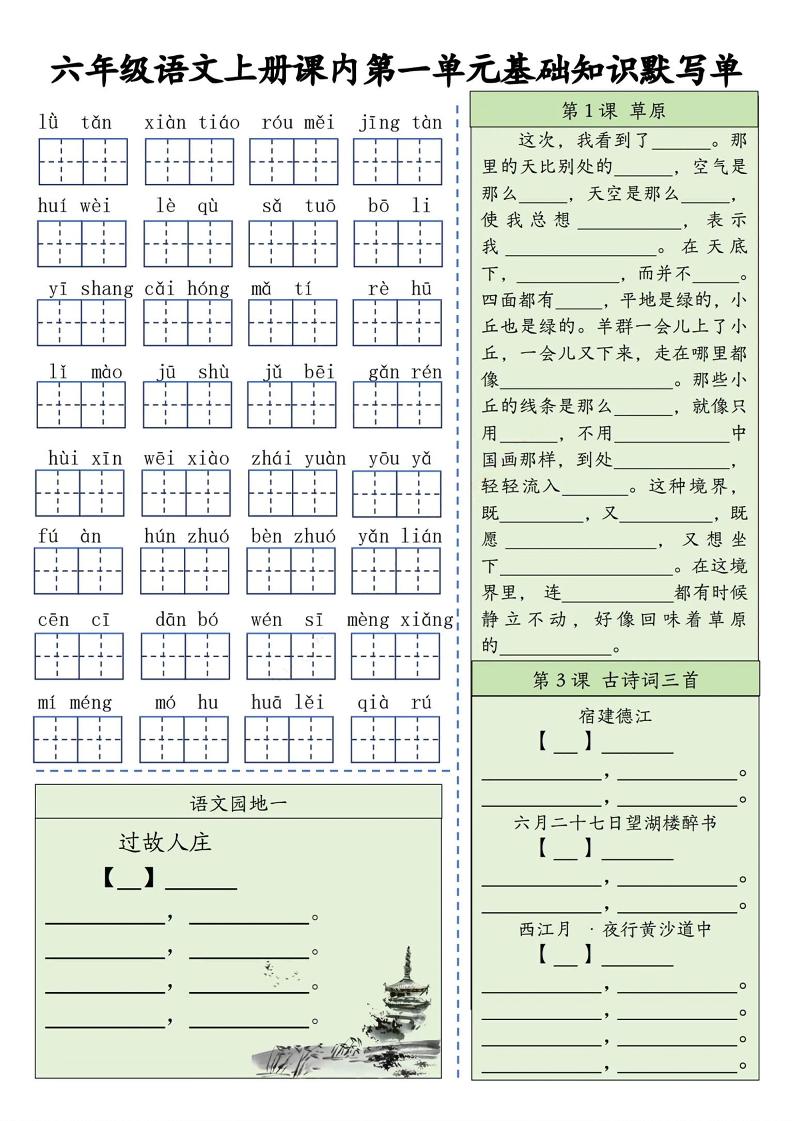 六上语文基础知识默写单（1-8单元）含答案16页-HEIXXXMI