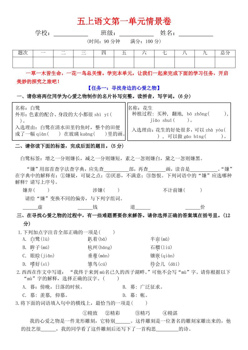 五上语文第一单元情景卷+答案7页-HEIXXXMI