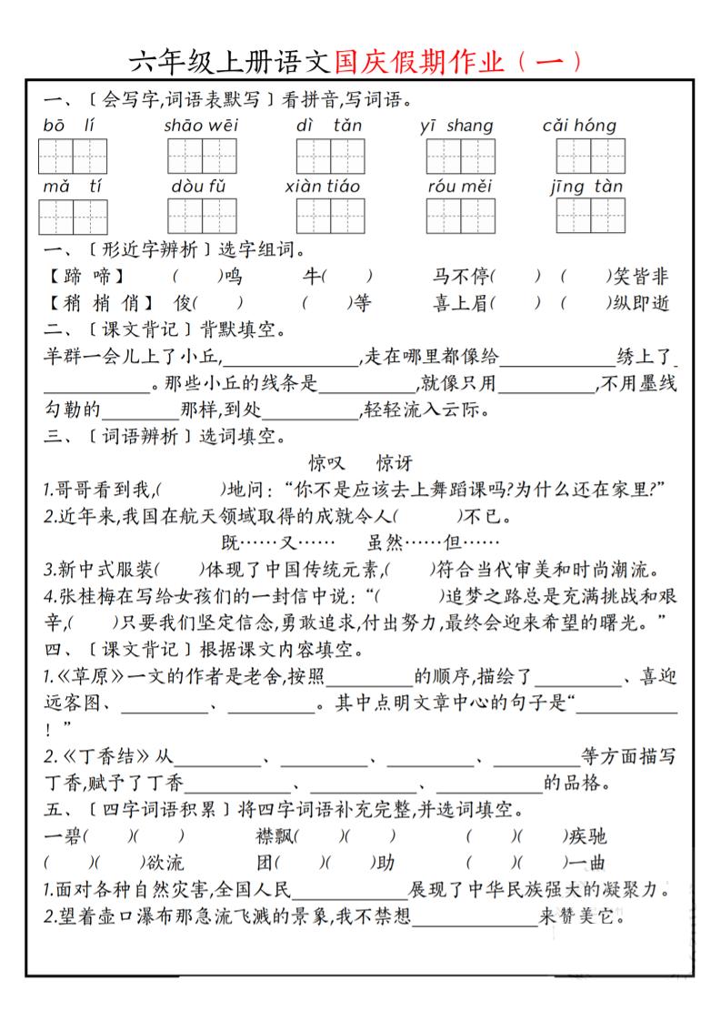 六上语文国庆假期作业每日一练7页-HEIXXXMI