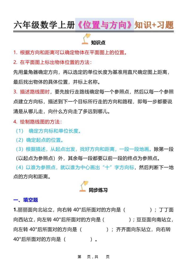 六年级上数学位置与方向知识点➕练习题（含答案16页）-HEIXXXMI