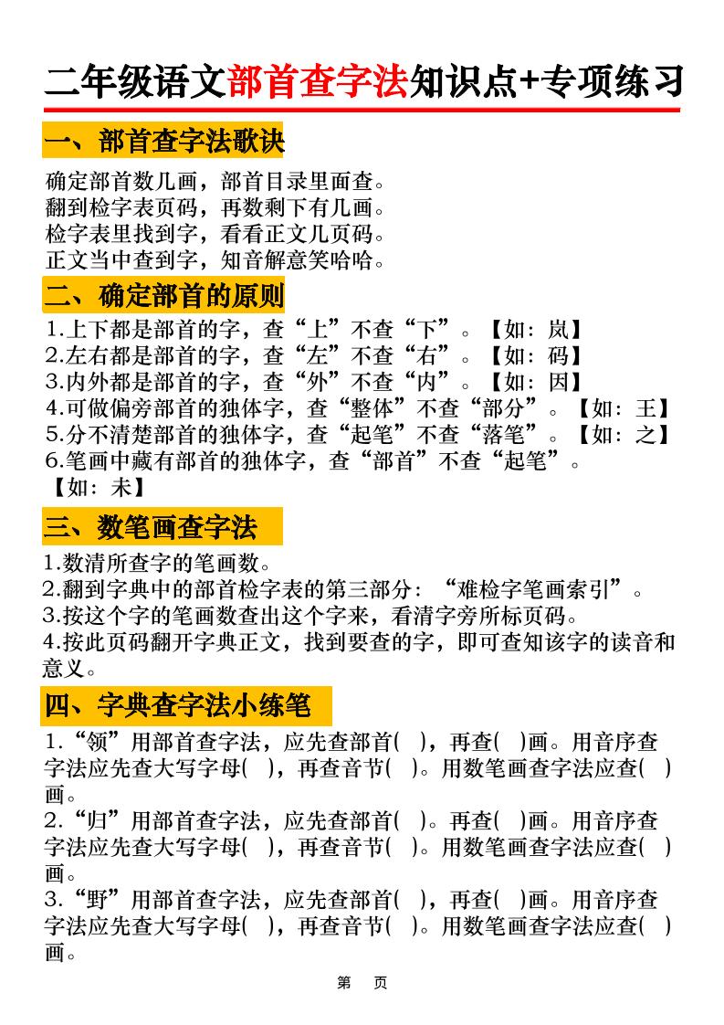 二年级语文上册部首查字法知识点+专项练习6页-HEIXXXMI