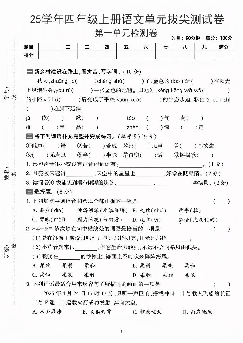 25学年四上语文第一单元拔尖测试卷-庄稼（含答案5页）-HEIXXXMI