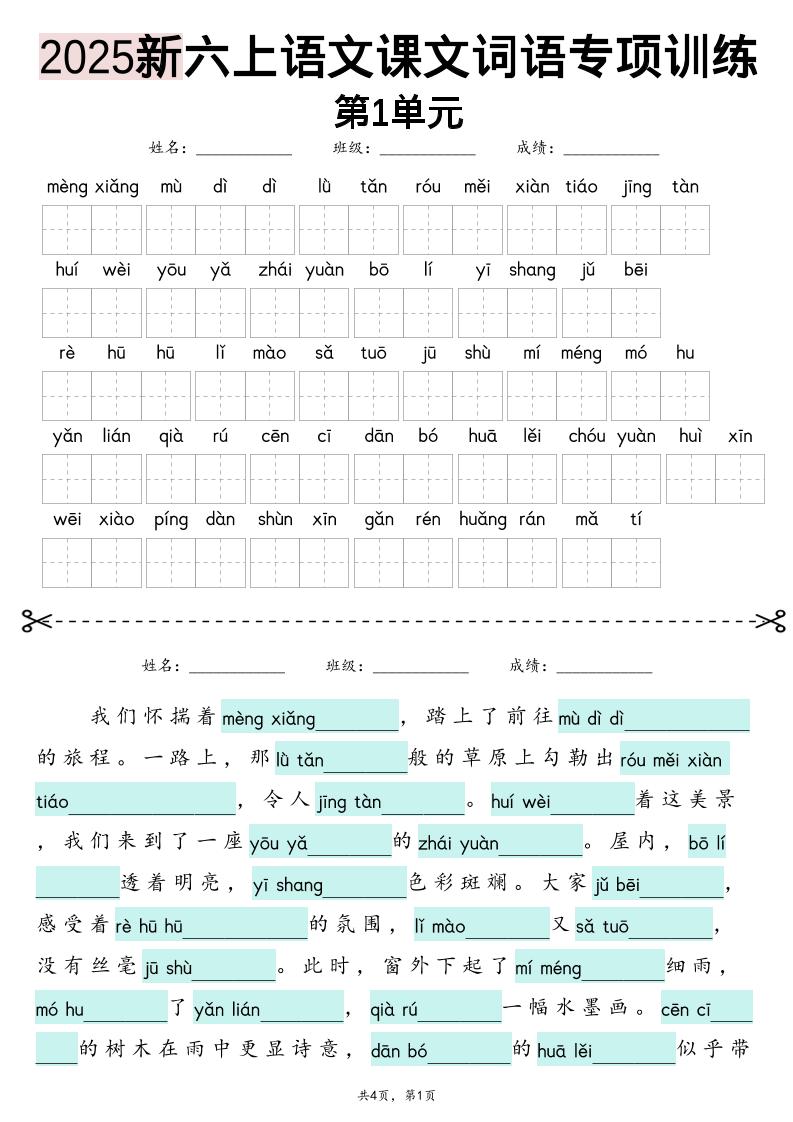 25新六上语文1-8单元词语专项训练（看拼音写词语、情境词语默写）26页-HEIXXXMI