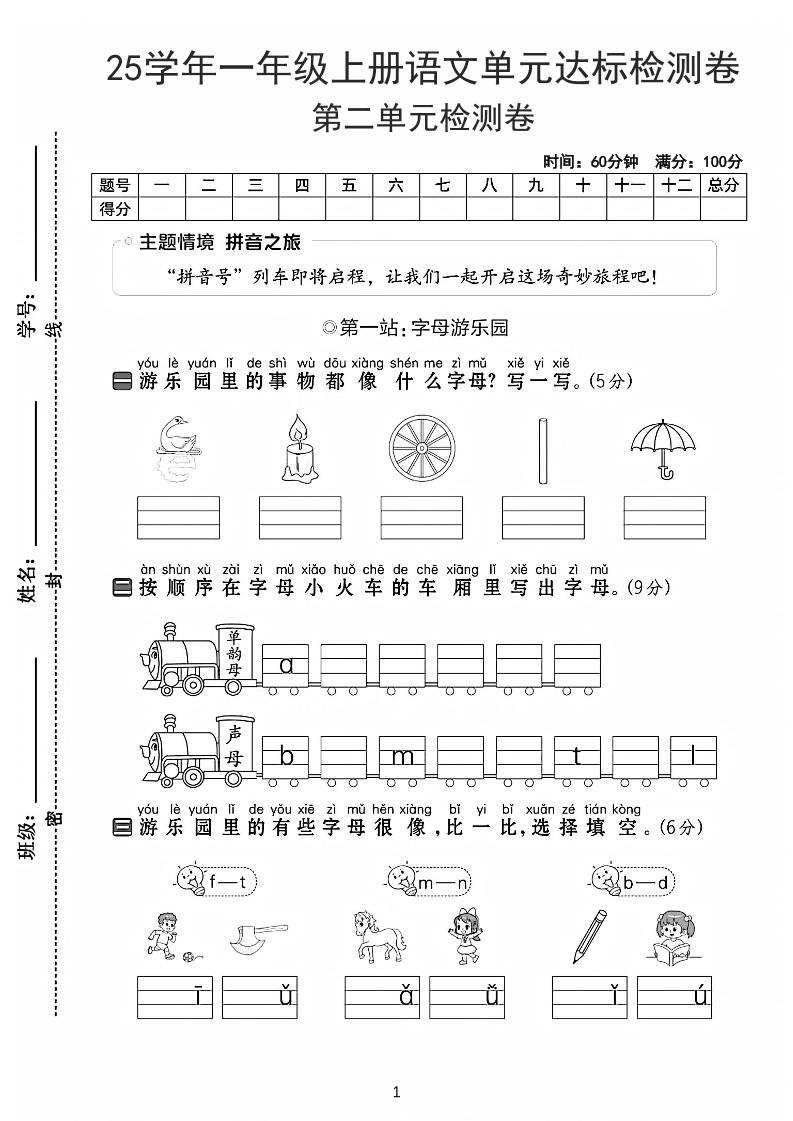 25学年一上语文第二单元达标检测卷-字母游乐园（含答案5页）-HEIXXXMI