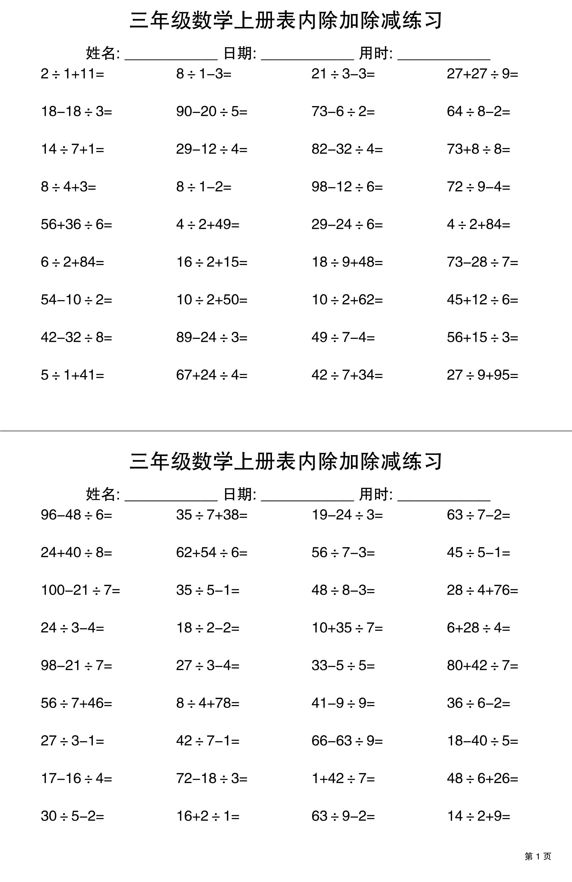 三上数学表内除加除减专项练习30天-HEIXXXMI