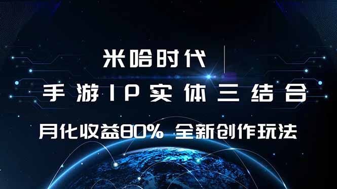 米哈时代 游戏和IP的结合 月收益80%+ 全新创作-HEIXXXMI