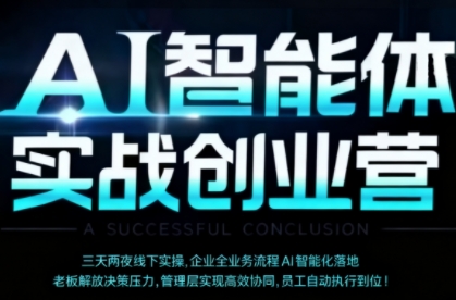 AI智能体实体战创业营(深圳9月23-25日)，多维度助力老板、管理层、员工提升效能-HEIXXXMI