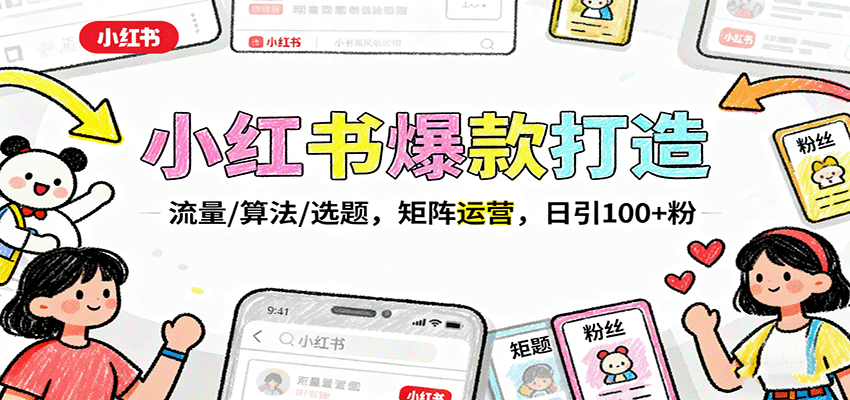 小红书爆款打造：流量/算法/选题，矩阵运营，日引100+粉-HEIXXXMI