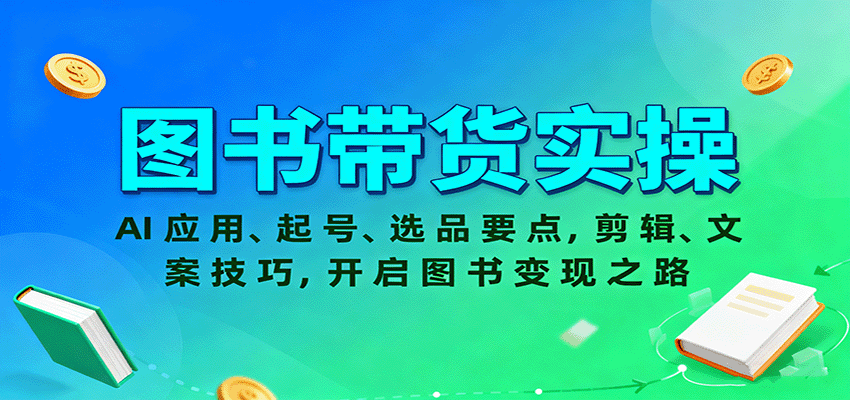 图书带货实操，AI应用、起号、选品要点，剪辑、文案技巧，开启图书变现之路-HEIXXXMI