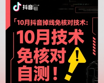 10月抖音掉线免核对技术，不保证百分百，自测-HEIXXXMI