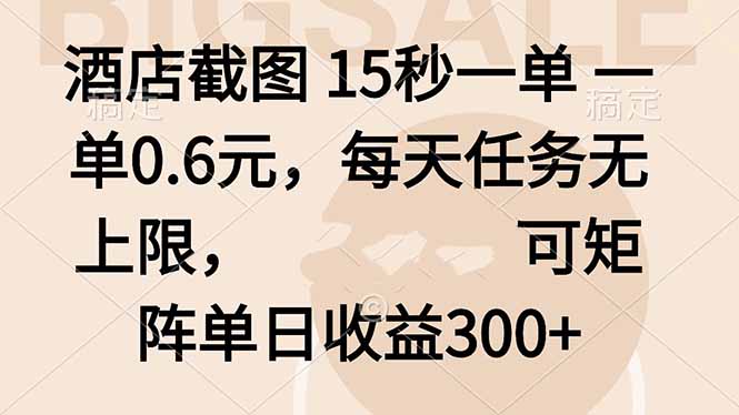 酒店截图 15秒一单 一单0.6元，每天任务无上限，可矩阵单日收益300+-HEIXXXMI