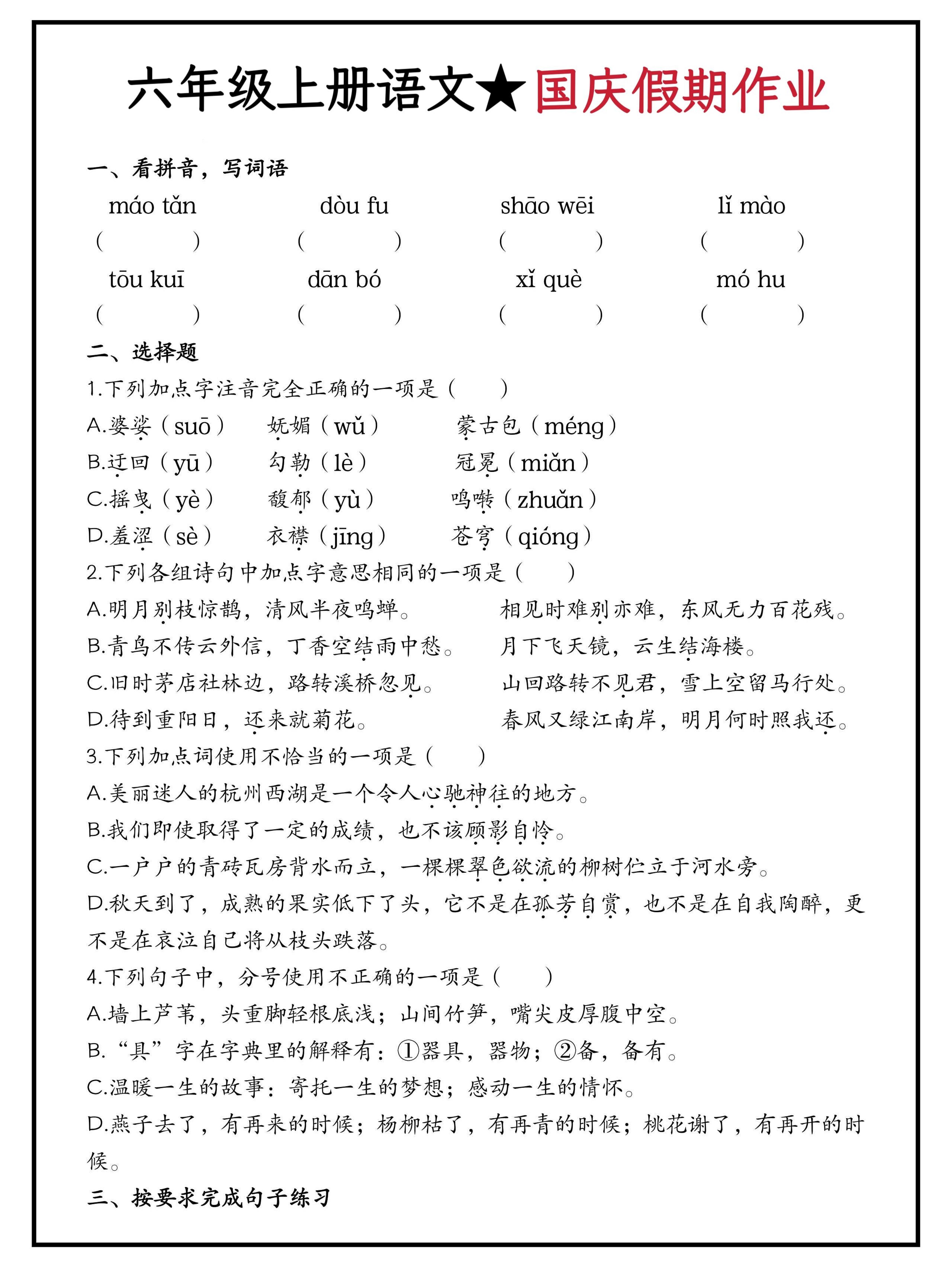 六年级上册语文国庆假期作业（含答案15页）-HEIXXXMI