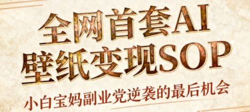 AI+国潮+招财+壁纸，每天三分钟，爆卖一整个冬天，不费脑，轻松矩阵十个号日入1k+-HEIXXXMI