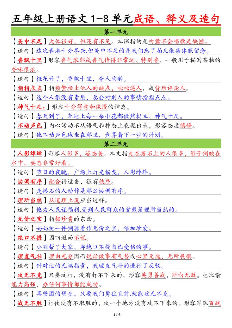 五上语文1-8单元成语、释义及造句空白+答案12页-HEIXXXMI