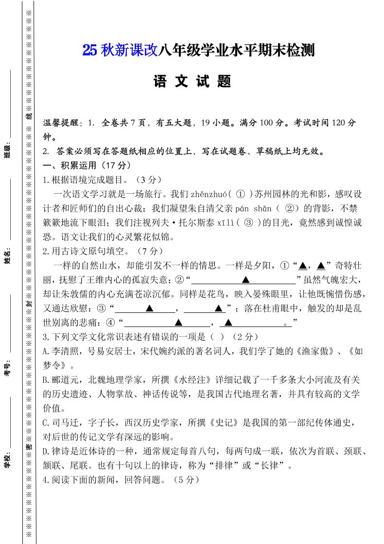 【2025秋新版】八年级上册语文期末模拟卷（人教版）-HEIXXXMI