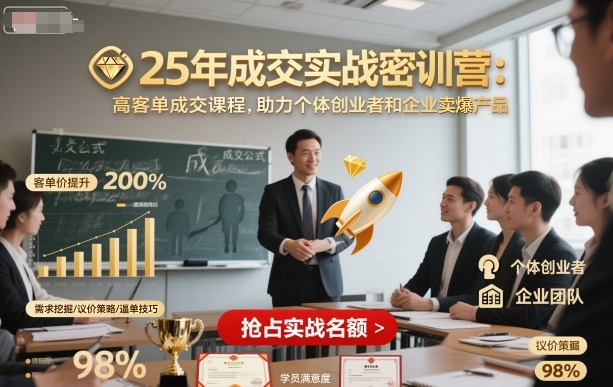 25年成交实战密训营，高客单成交课程，助力个体创业者和企业卖爆产品-HEIXXXMI