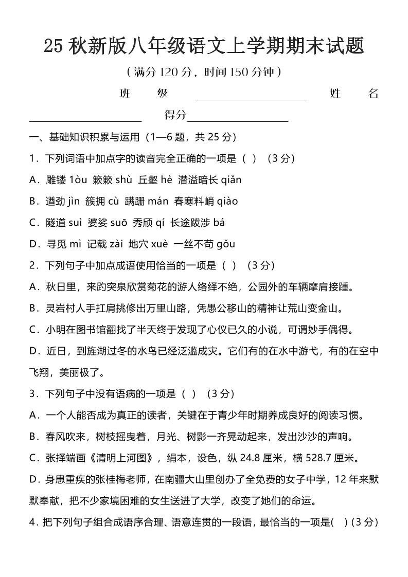 【2025秋新版】八年级语文上学期期末试题-HEIXXXMI