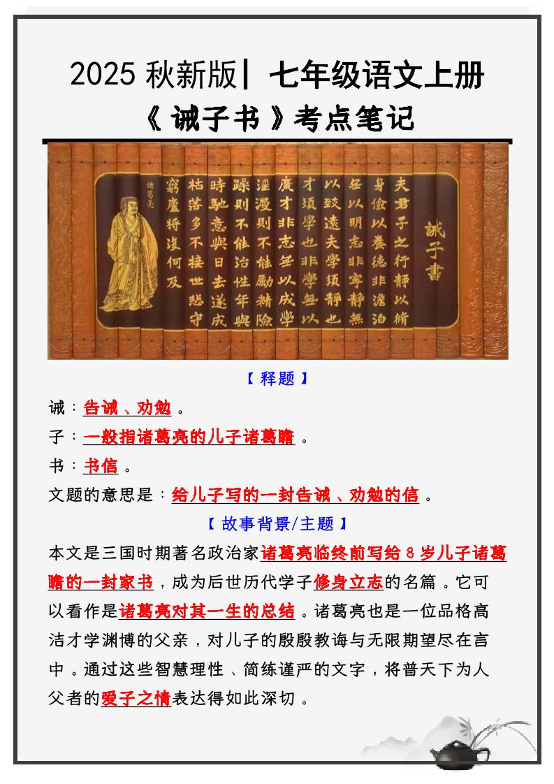 【2025秋新版】教材_七年级语文上册必考课文：《诫子书》知识点考点笔记-HEIXXXMI