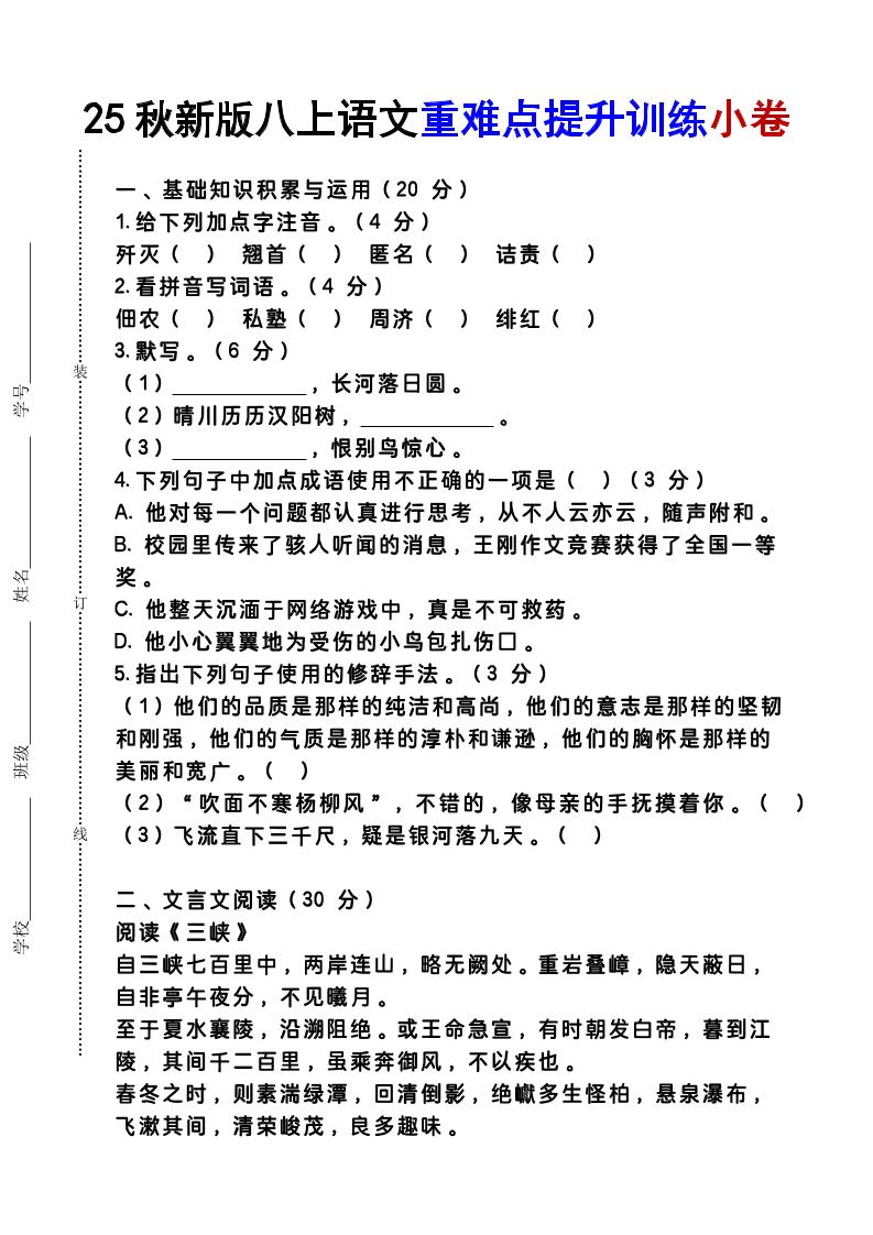 【2025秋新版】八上语文重难点提升训练小卷-HEIXXXMI