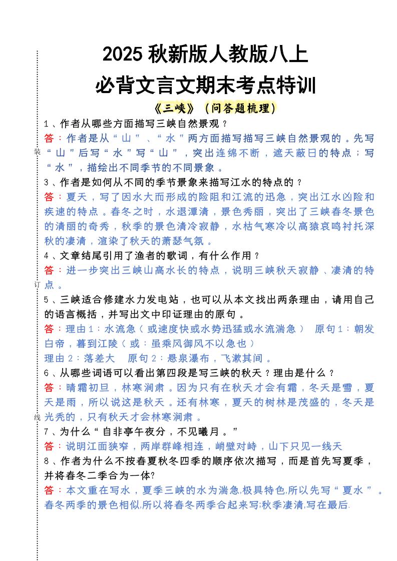 【2025秋新版】人教版八上语文必背文言文期末考点特训-HEIXXXMI
