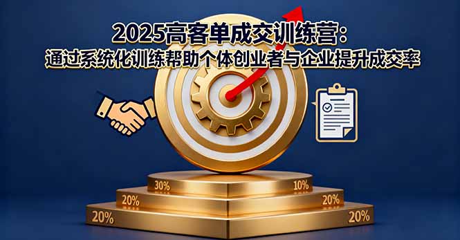 2025高客单成交训练营：通过系统化训练帮助个体创业者与企业提升成交率-HEIXXXMI