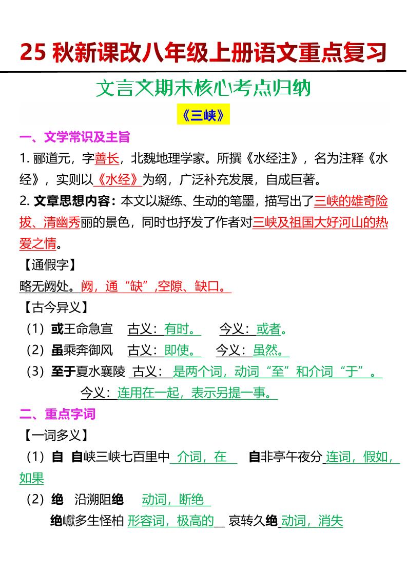 【2025秋新版】八年级上册语文文言文期末核心考点归纳-HEIXXXMI
