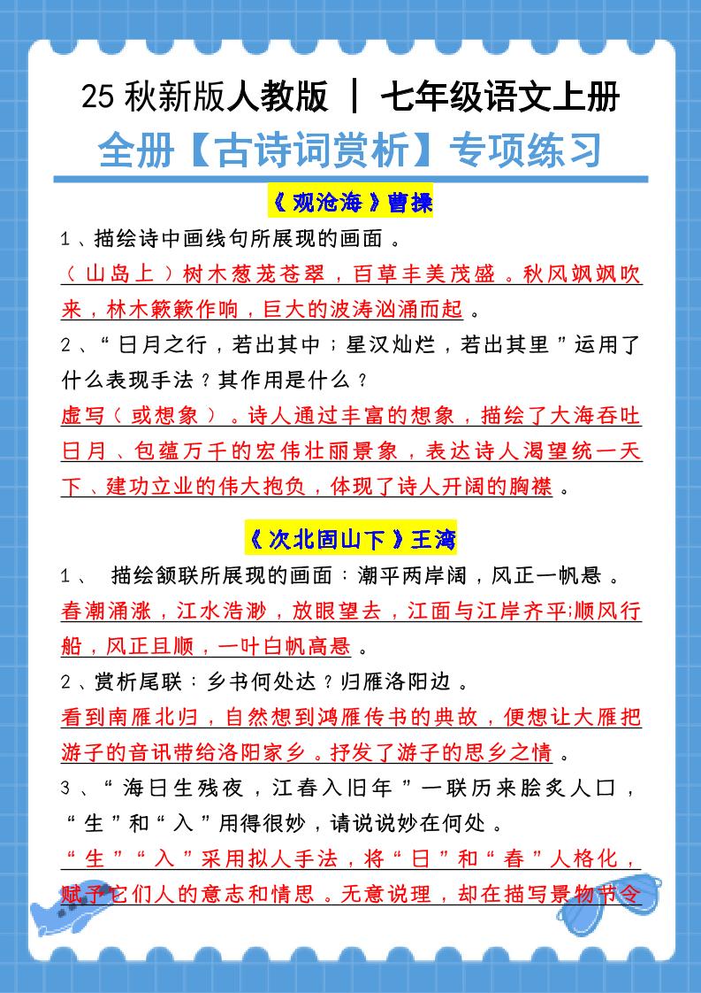 【2025秋新版】七年级语文上册：全册【古诗词赏析】专项练习（含答案）-HEIXXXMI