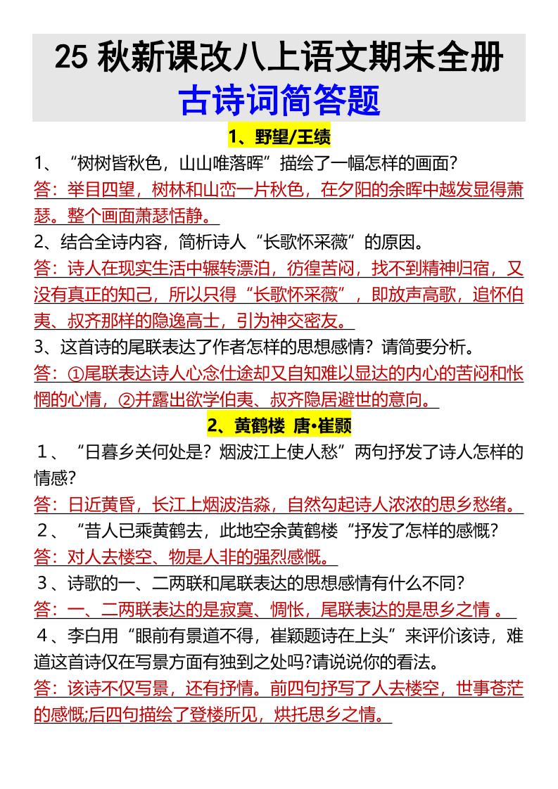 【2025秋新版】八上语文期末全册古诗词简答题-HEIXXXMI