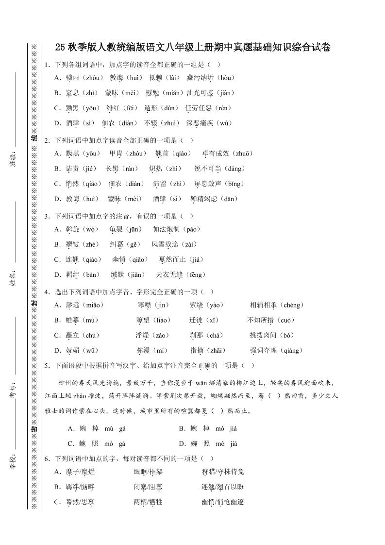 【2025秋新版】人教统编版语文八年级上册期中真题基础知识综合试卷-HEIXXXMI