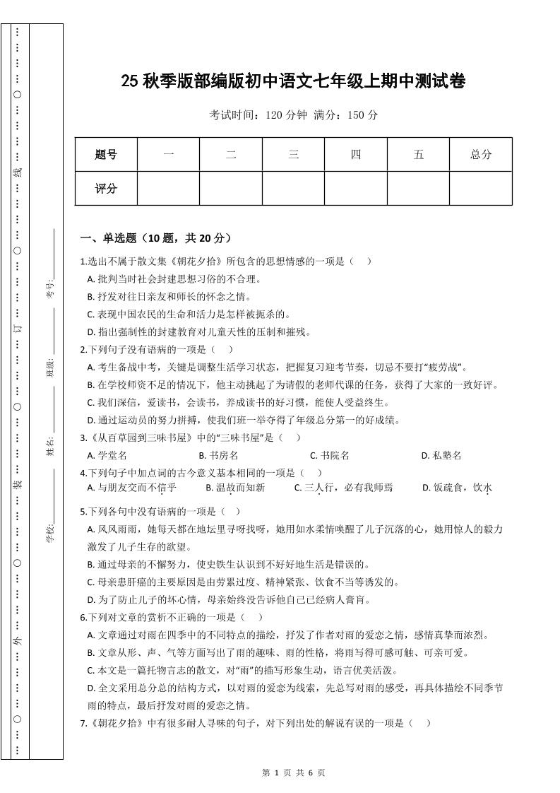 【2025秋新版】部编版初中语文七年级上期中测试卷-HEIXXXMI