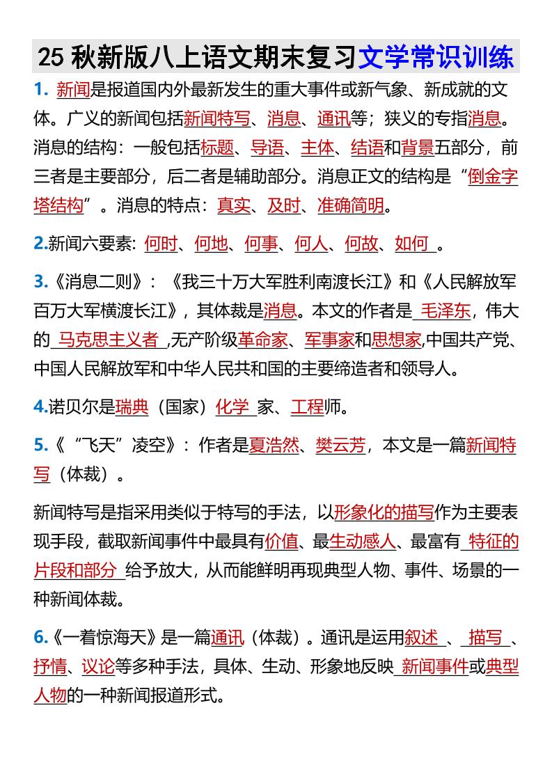 【2025秋新版】八上语文期末复习文学常识训练-HEIXXXMI