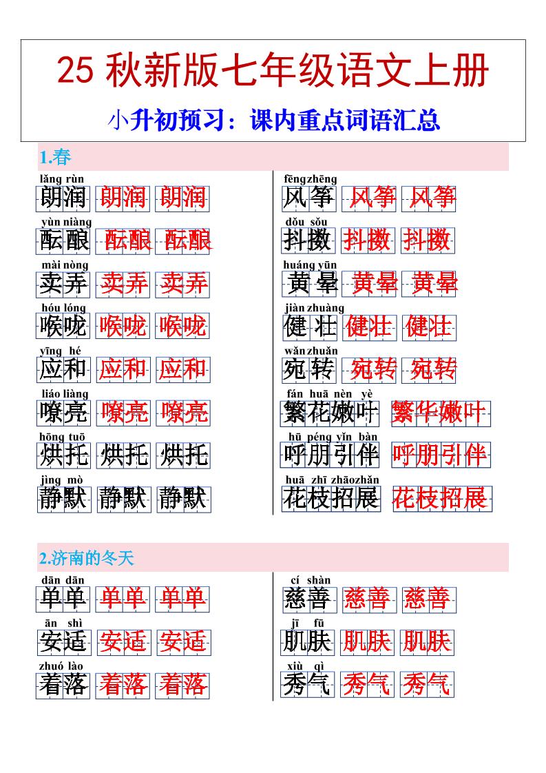 【2025秋新版】七年级上册语文课内重点词语汇总-HEIXXXMI