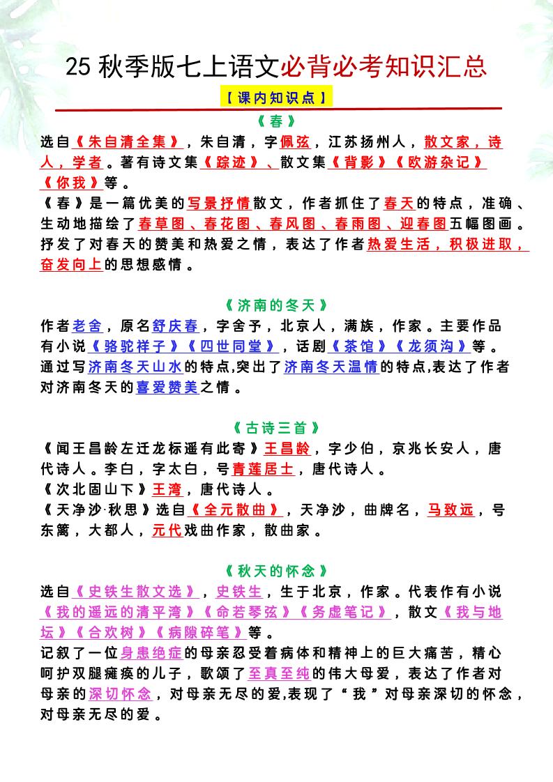 【2025秋新版】七上语文必背必考知识汇总-HEIXXXMI