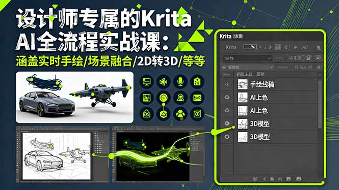 设计师专属的Krita AI全流程实战课：涵盖实时手绘/场景融合/2D转3D/等等-HEIXXXMI