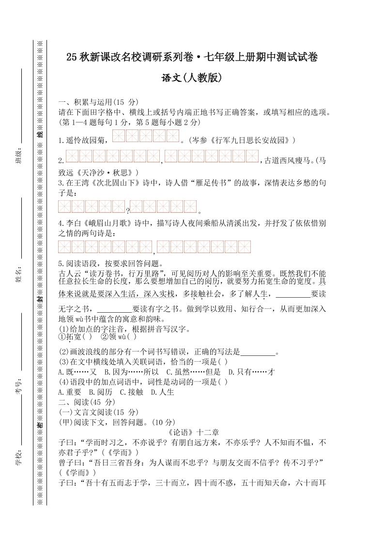 【2025秋新版】七年级上册语文期中测试试卷-HEIXXXMI
