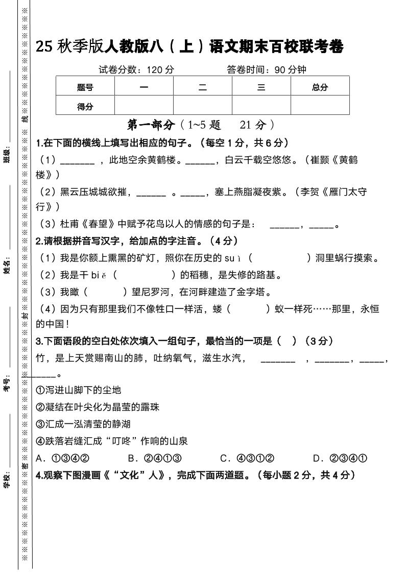 【2025秋新版】人教版八上语文期末百校联考卷-HEIXXXMI