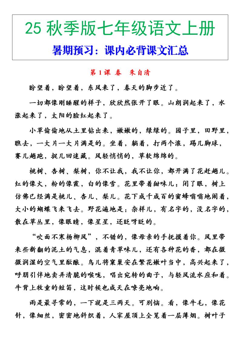【2025秋新版】七年级语文上册必背重点内容-HEIXXXMI
