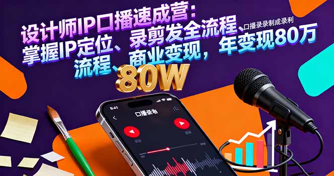 设计师IP口播速成营：掌握IP定位、录剪发全流程、商业变现，年变现80万-HEIXXXMI